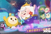 蛋仔派对爆料最新周年,狂欢盛宴，惊喜连连，共赴欢乐之旅