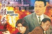律师与杀手在线观看,生死对决的在线悬疑直播