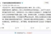 宁波事件爆料视频播放,揭秘背后真相，视频播放引发热议