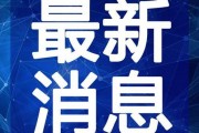 最新玛莎爆料新闻视频下载,事件全貌及幕后真相曝光
