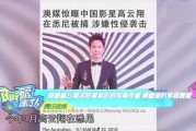 高云翔朋友圈最新爆料,真相究竟如何？
