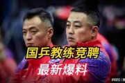 国乒最新爆料,揭秘赛场背后的精彩瞬间与幕后故事